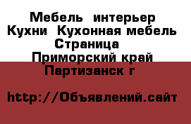 Мебель, интерьер Кухни. Кухонная мебель - Страница 2 . Приморский край,Партизанск г.